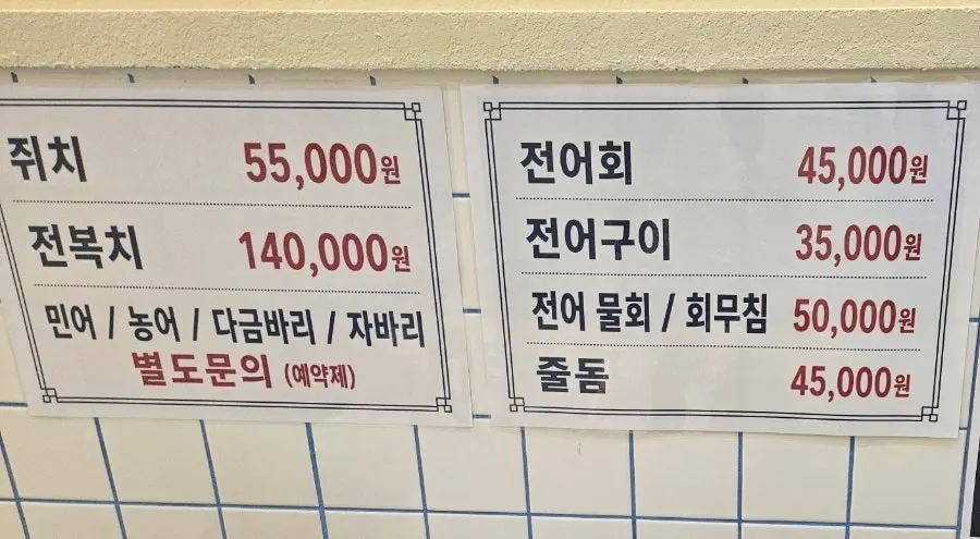 어촌계1번지 단품 회 메뉴판