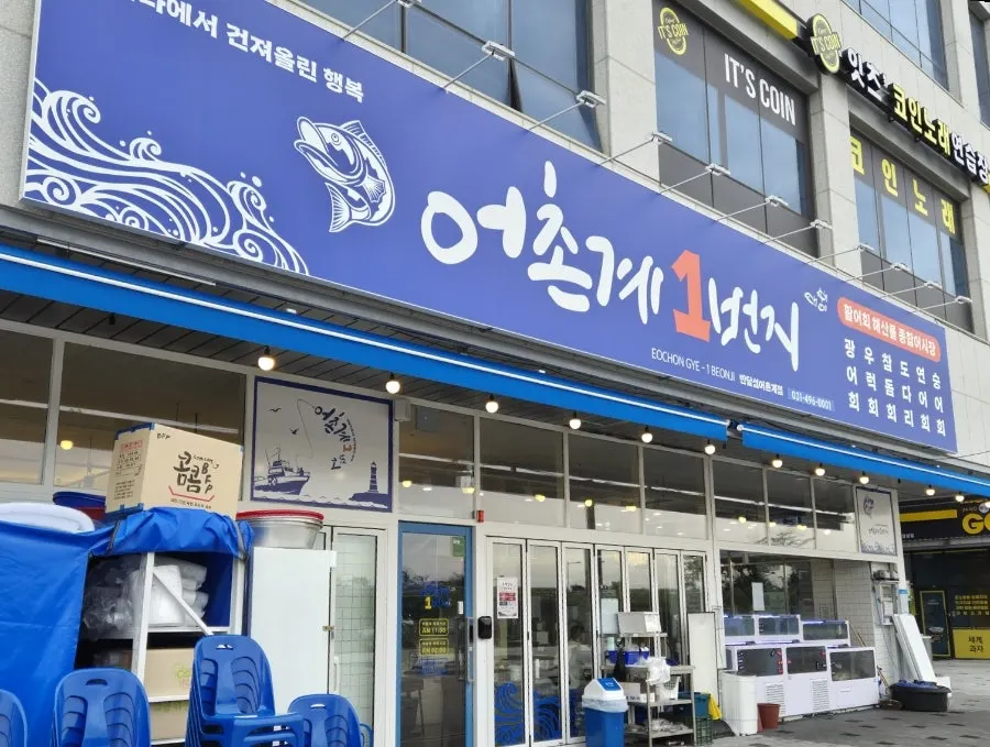 어촌계1번지 외부와 야장 자리