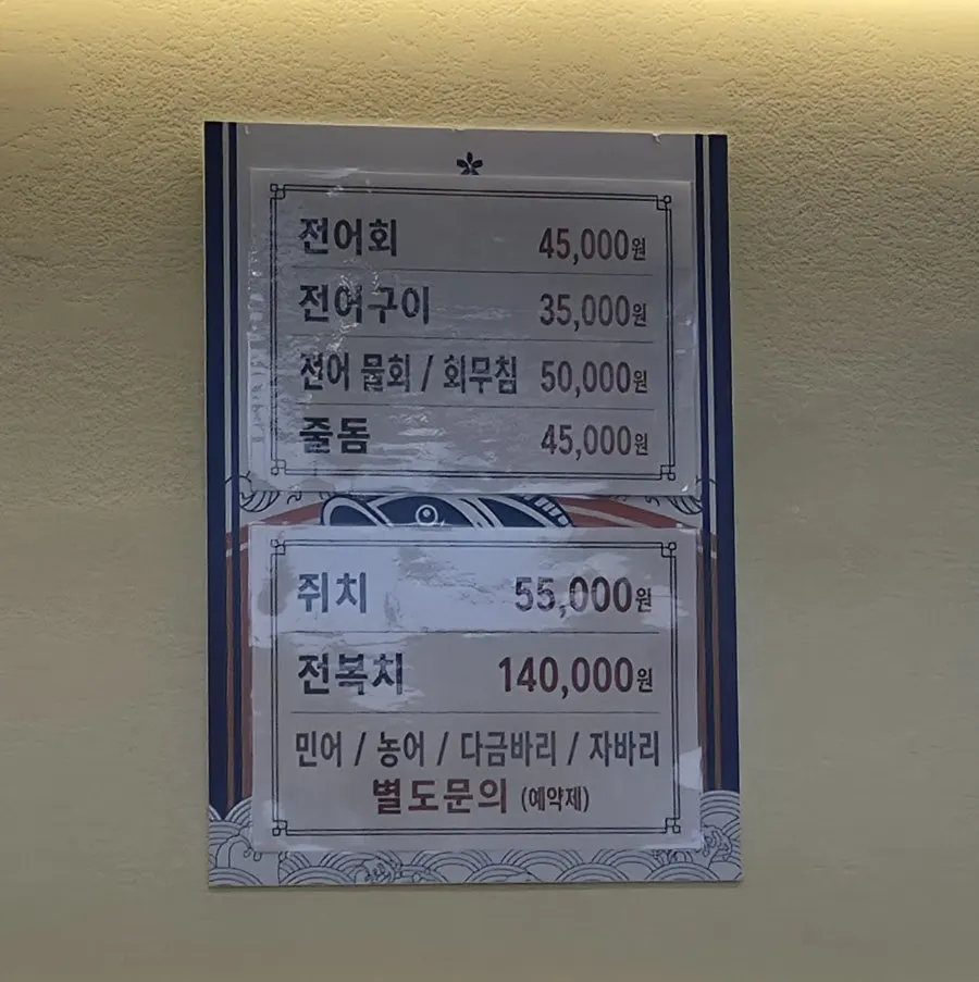 어촌계1번지 회 메뉴판