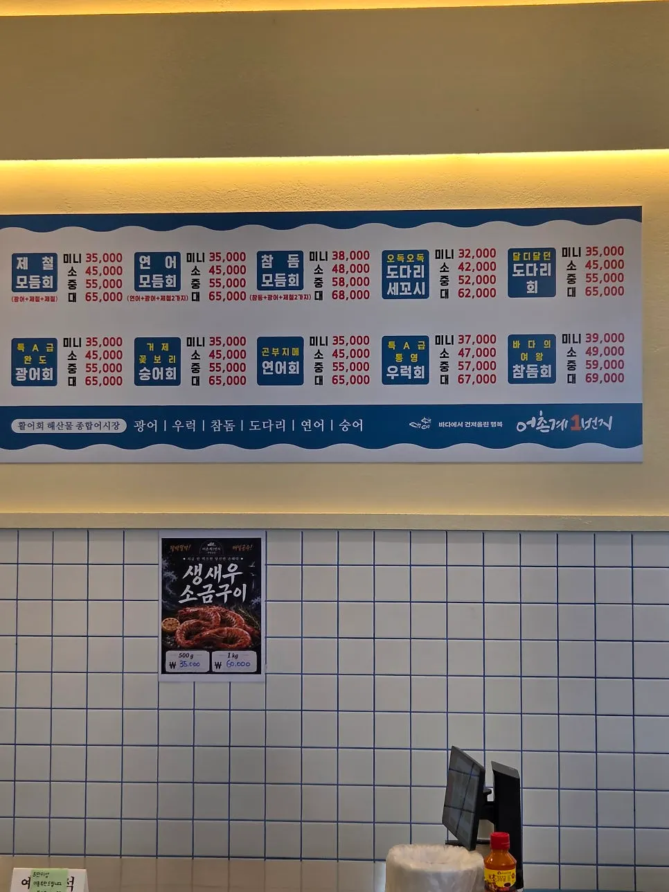 벽에 붙은 어촌계1번지 메뉴판