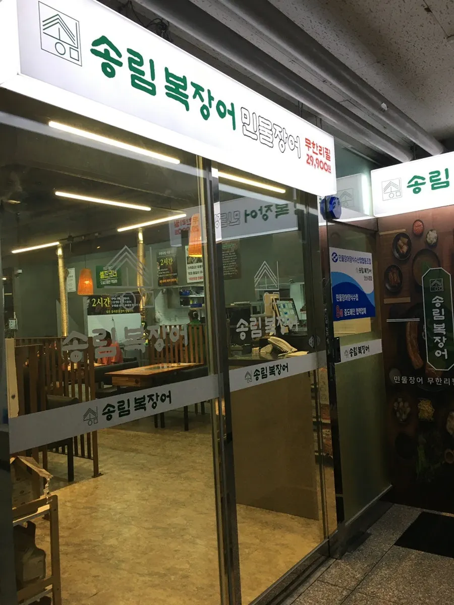 Exterior of the Songnim Bok Jangeo Ansan City Hall Direct Store building