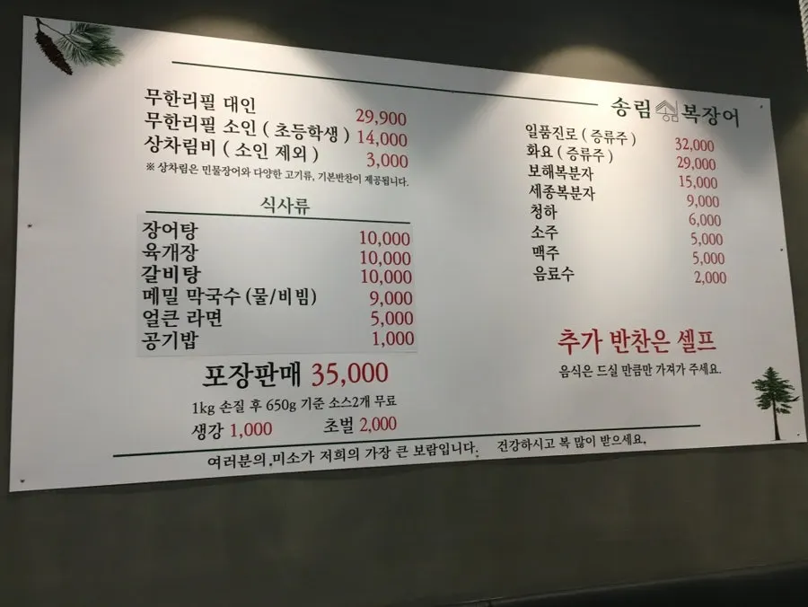 Price list and menu board for Songnim Bok Jangeo all-you-can-eat