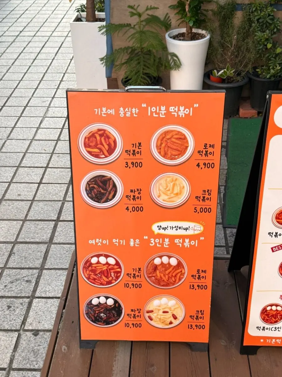 1인분과 3인분 떡볶이 종류별 가격표