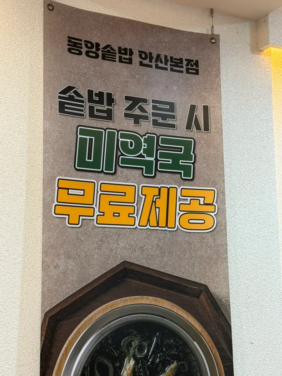 Entrance signage at Dongyang Sotbap Ansan Main Branch