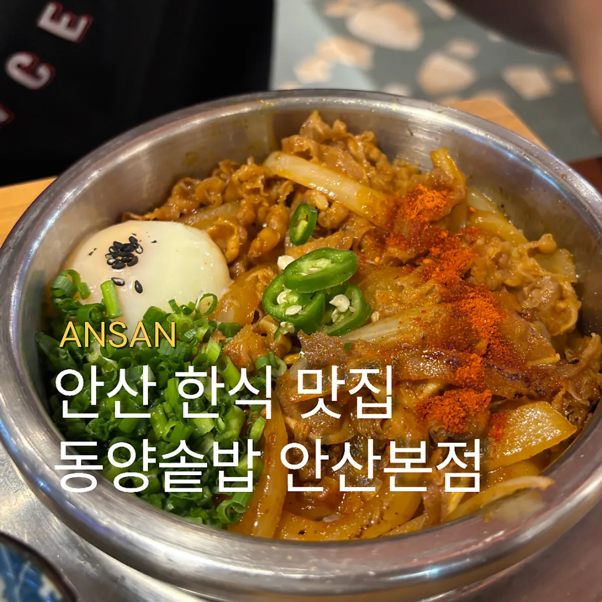 동양솥밥 안산본점 대표 이미지