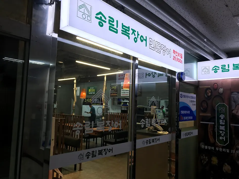 Tampak luar restoran Songnim Bok Jangeo