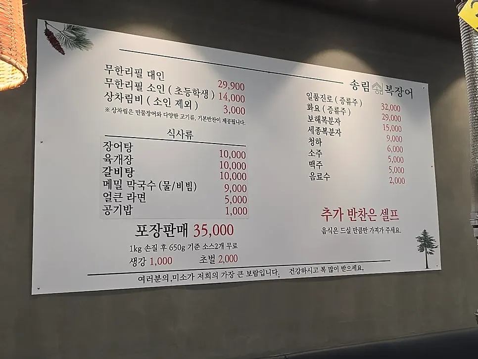 장어 무한리필 가격이 적힌 메뉴판