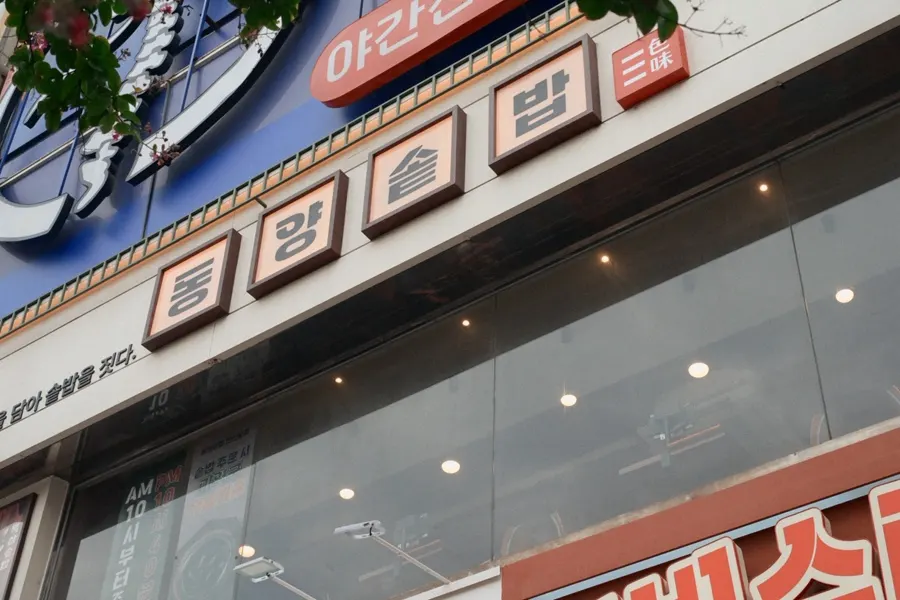 Dongyang Sotbap Ansan Main Branch visited with my parents