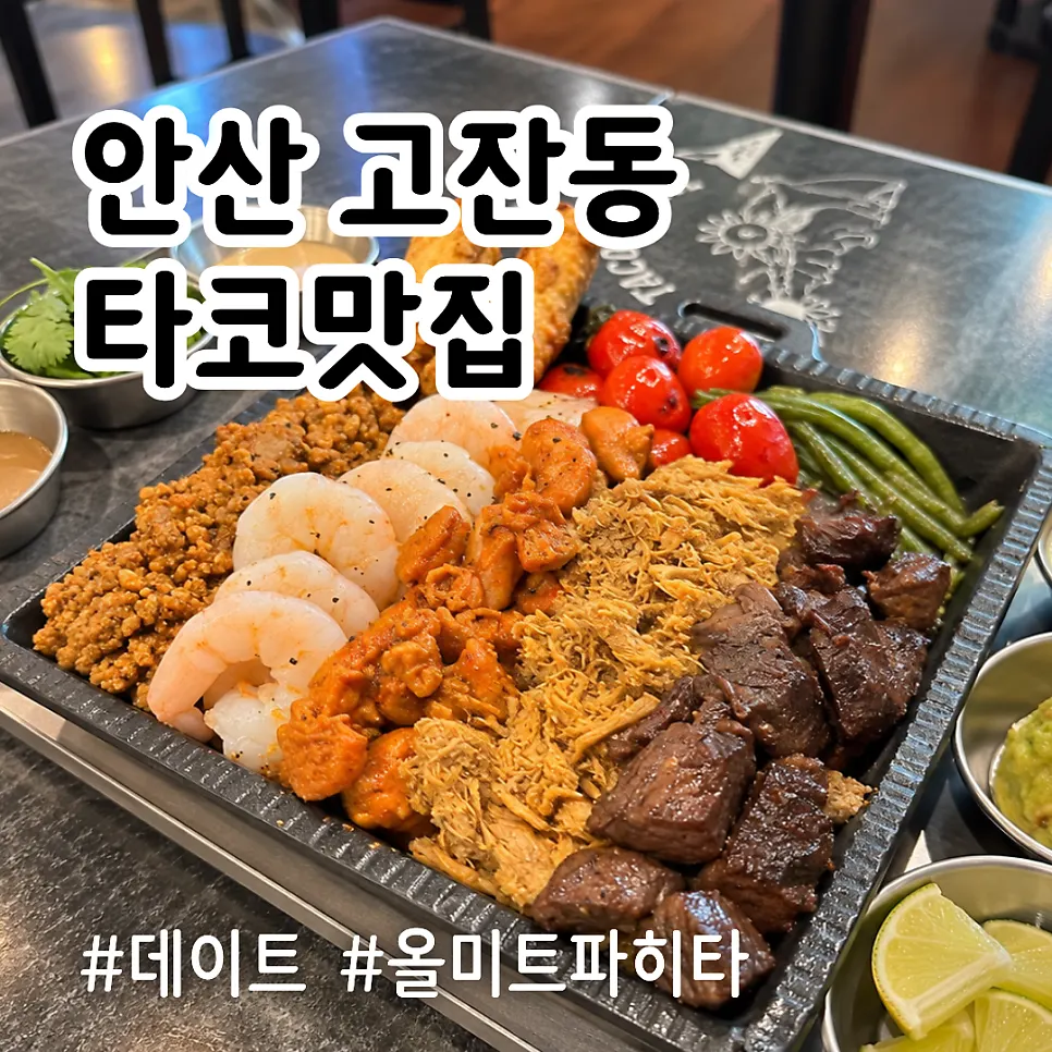 더타코부스 안산고잔점 대표 메뉴