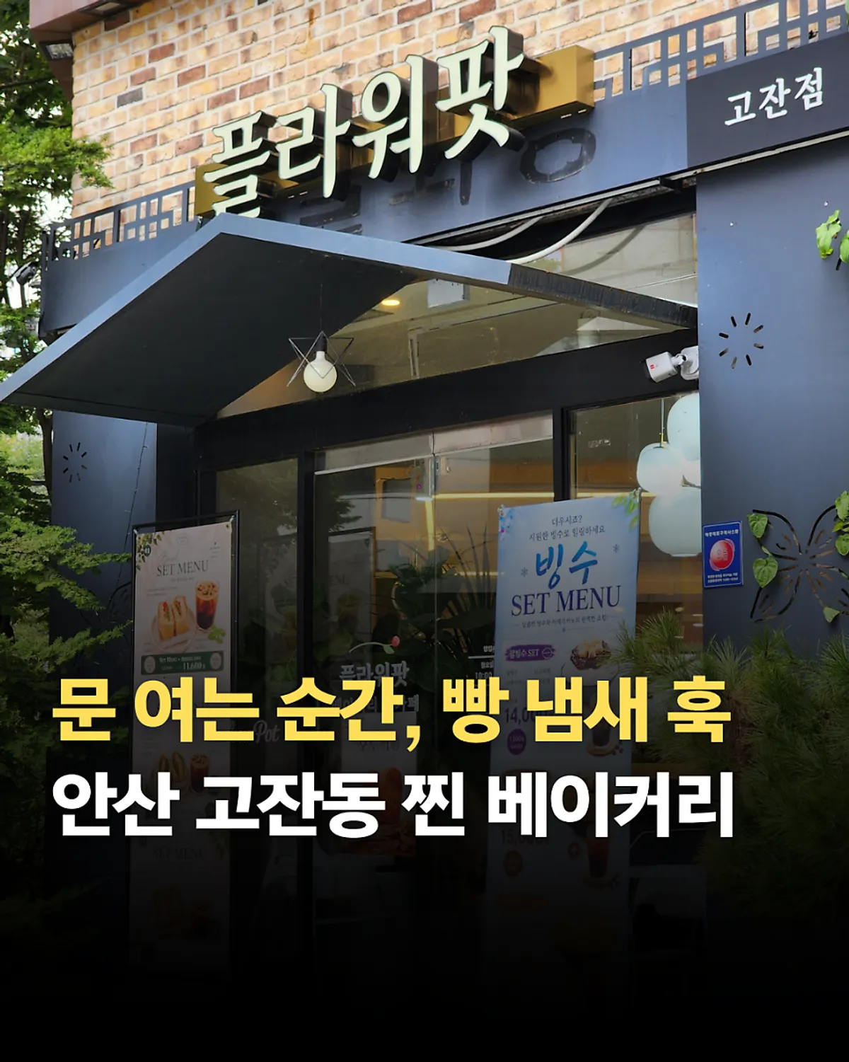 Flowerpot Cafe bakery in Gojan-dong, Ansan, main photo