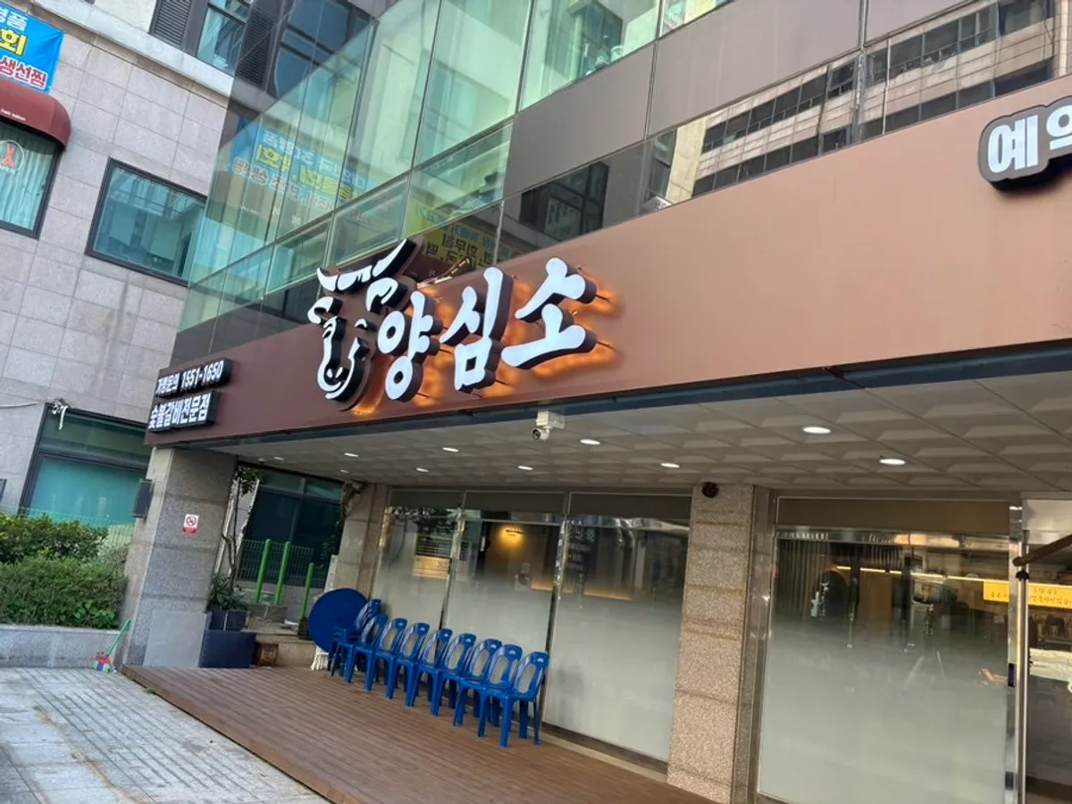 양심소 안산고잔점 대표 이미지