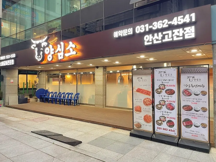 양심소 안산고잔점 매장 공간 사진