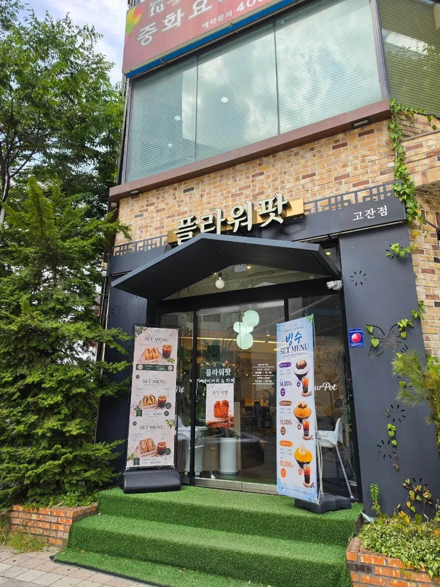 플라워팟카페 외관과 입구