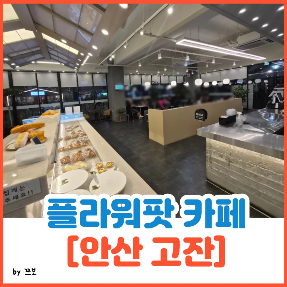 안산 고잔동 플라워팟카페 대표 이미지