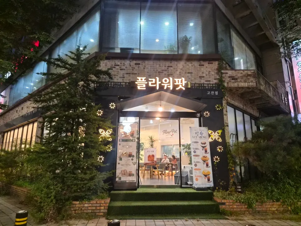 저녁 불빛이 켜진 플라워팟카페 외관
