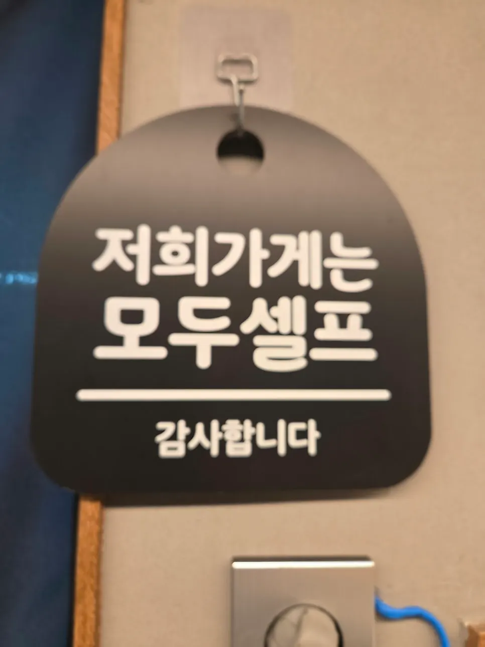 Sign reading that everything is self-serve