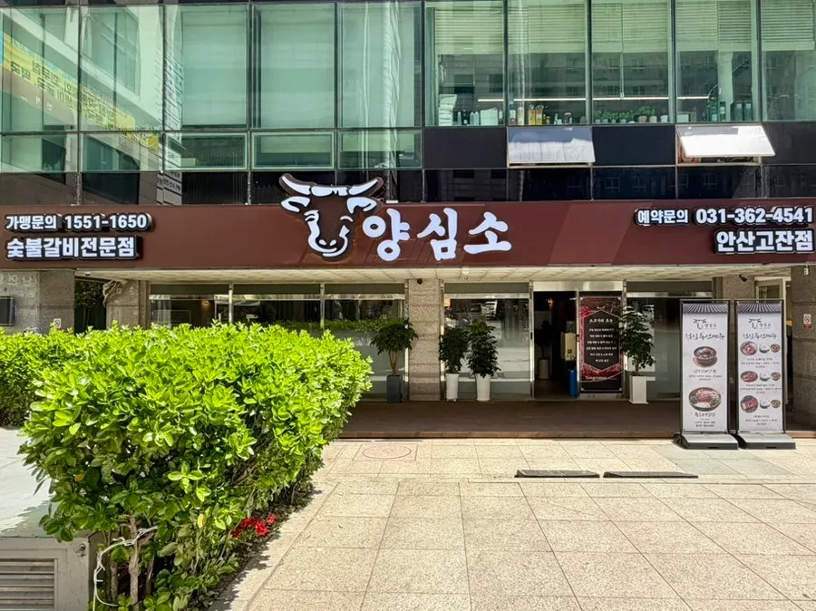 Exterior of Yangsimso Ansan Gojan Branch
