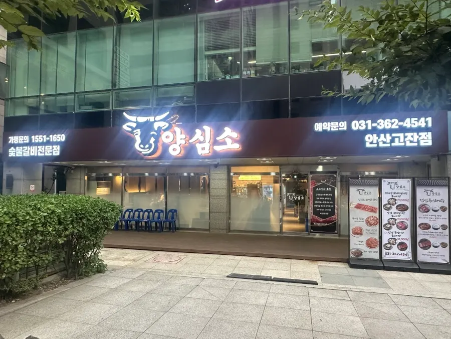 안산 중앙역 근처 양심소 안산고잔점 건물 외부