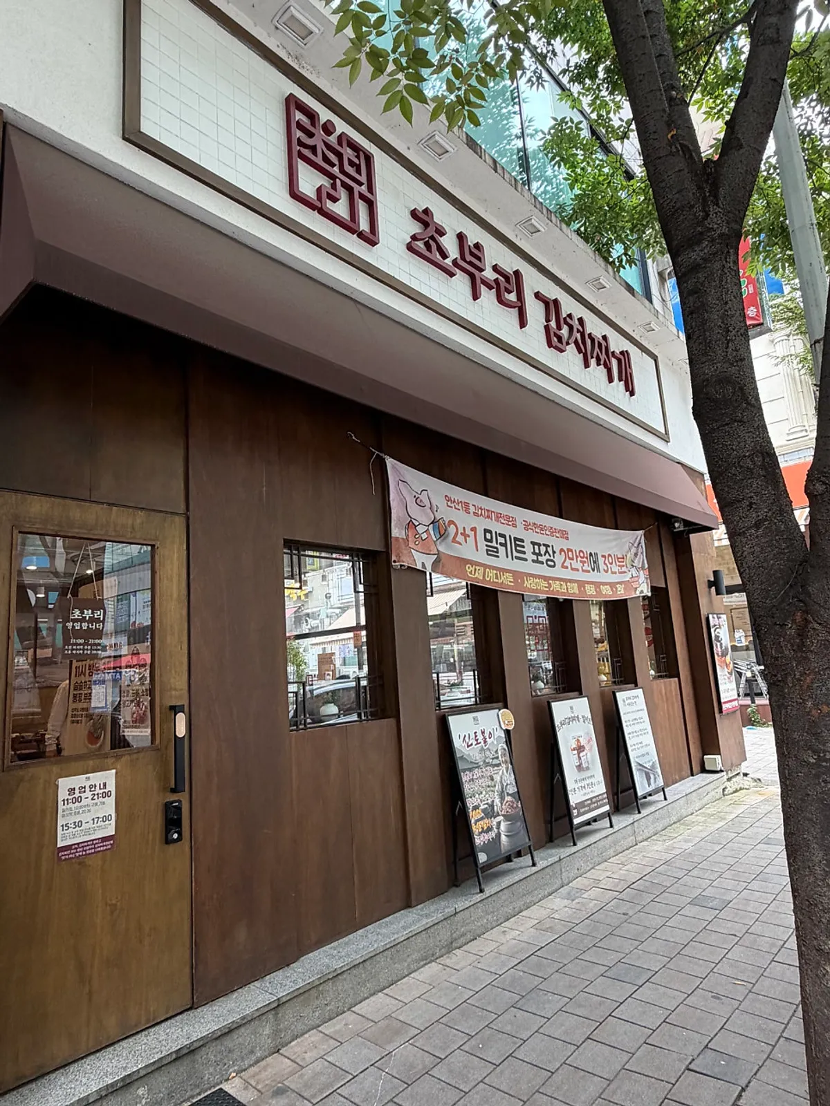 초부리김치찌개 고잔본점 방문 안내