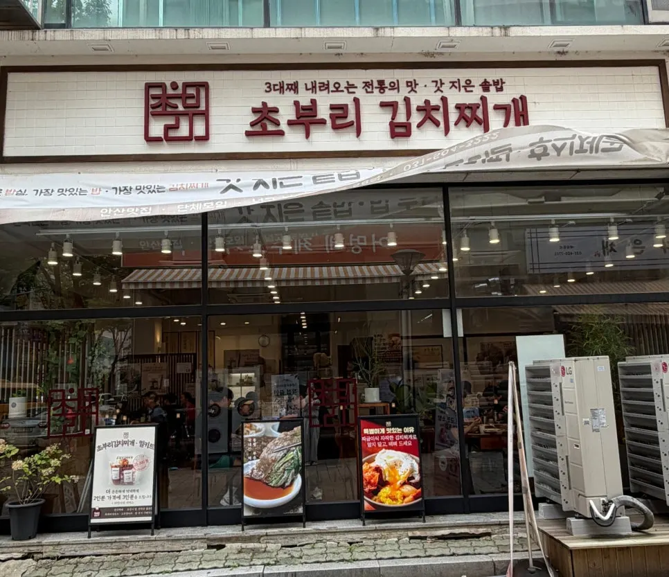 초부리김치찌개 고잔본점 매장 전경