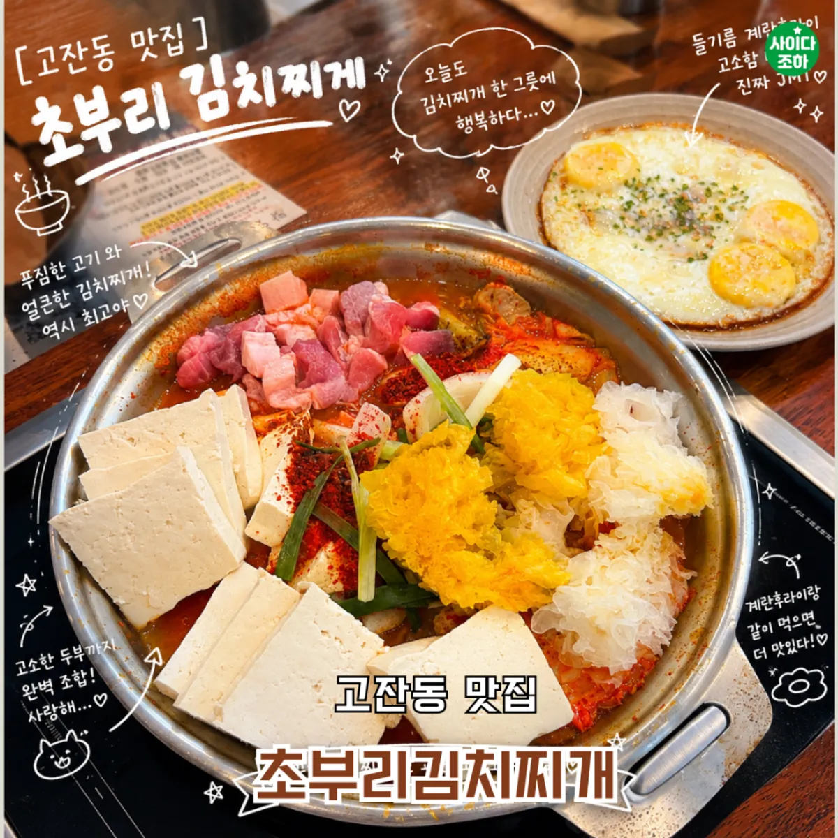 초부리김치찌개 고잔본점 김치찌개 한 상