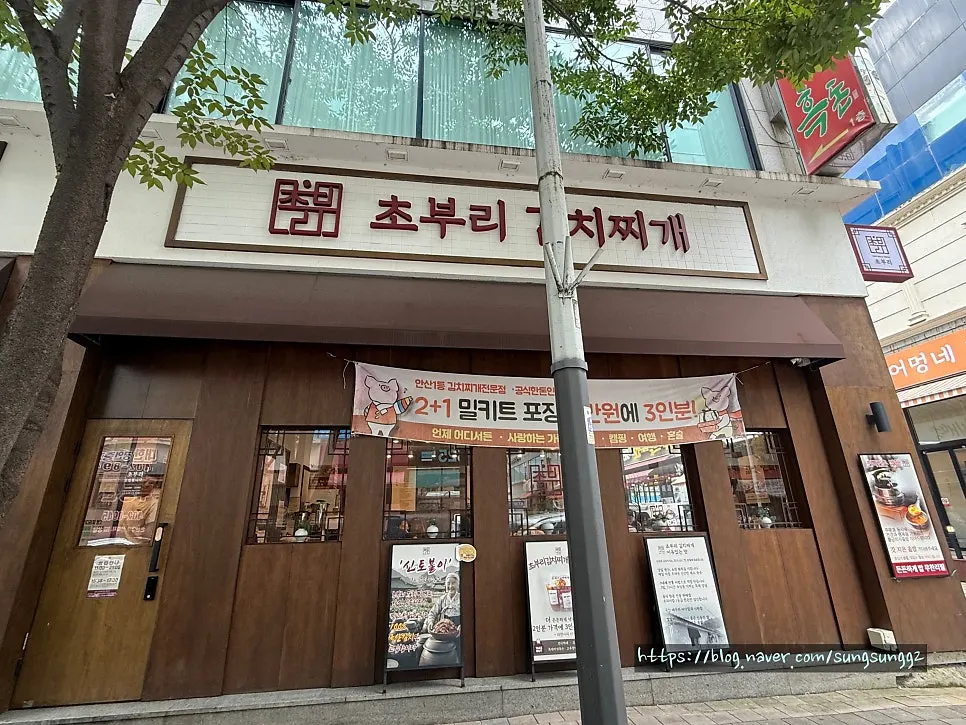 초부리김치찌개 고잔본점 매장 외관