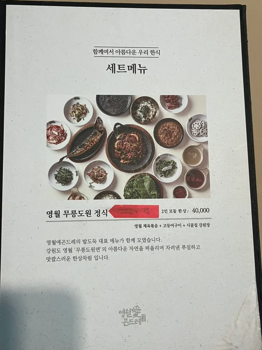 Menu guide for Yeongwolae Gondre set meals