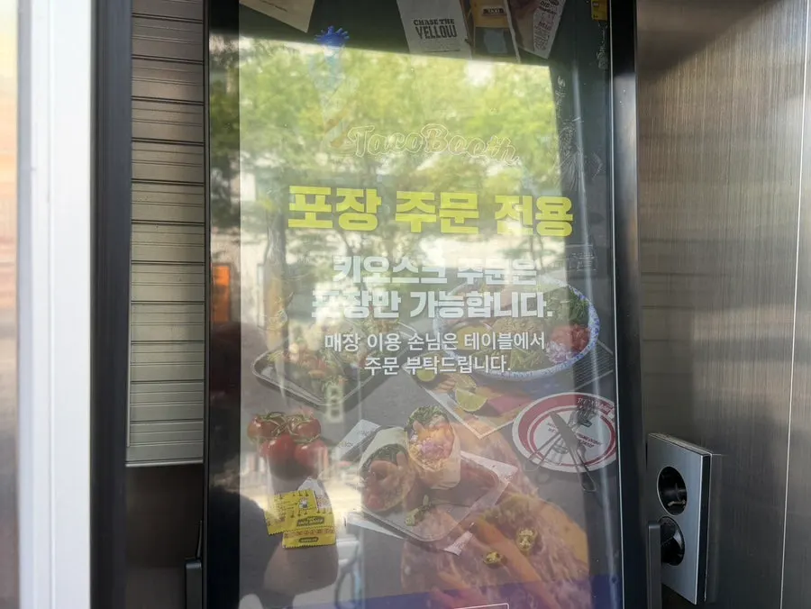 포장 주문이 가능한 외부 키오스크