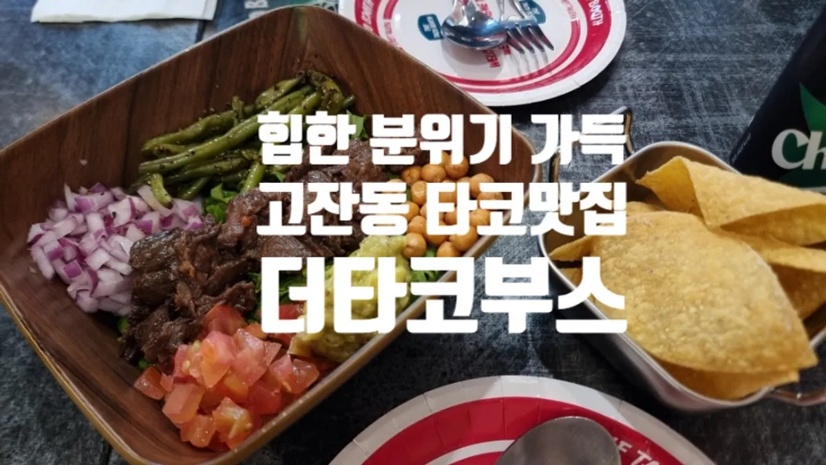 더타코부스 안산고잔점 점심 한 상