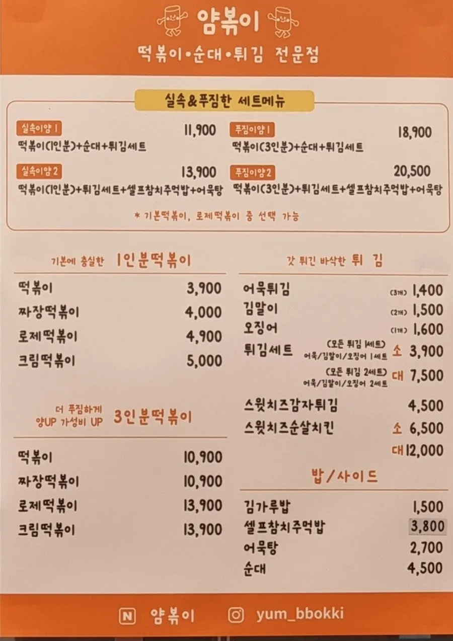 얌볶이 떡볶이 맛과 맵기 선택 메뉴