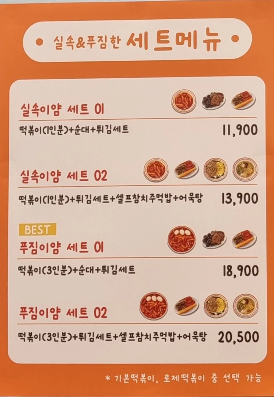 기본 로제 짜장 크림 떡볶이 메뉴