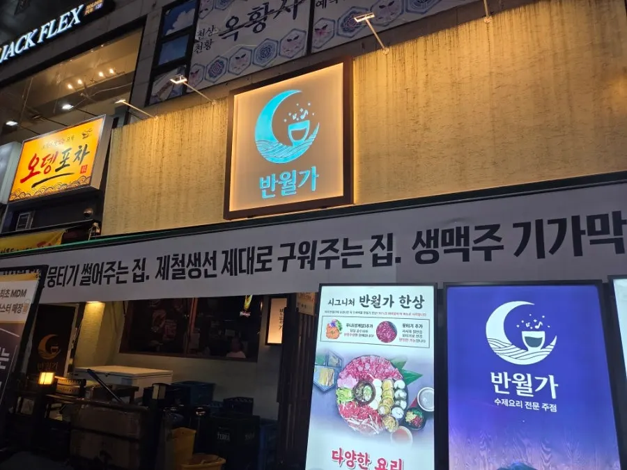 반월가 방문을 알리는 매장 전경