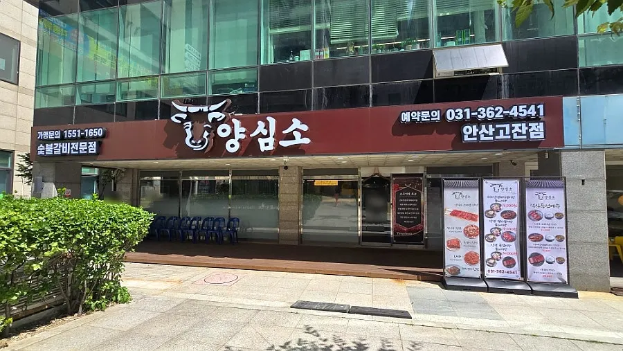 양심소 안산고잔점 매장 정보 이미지