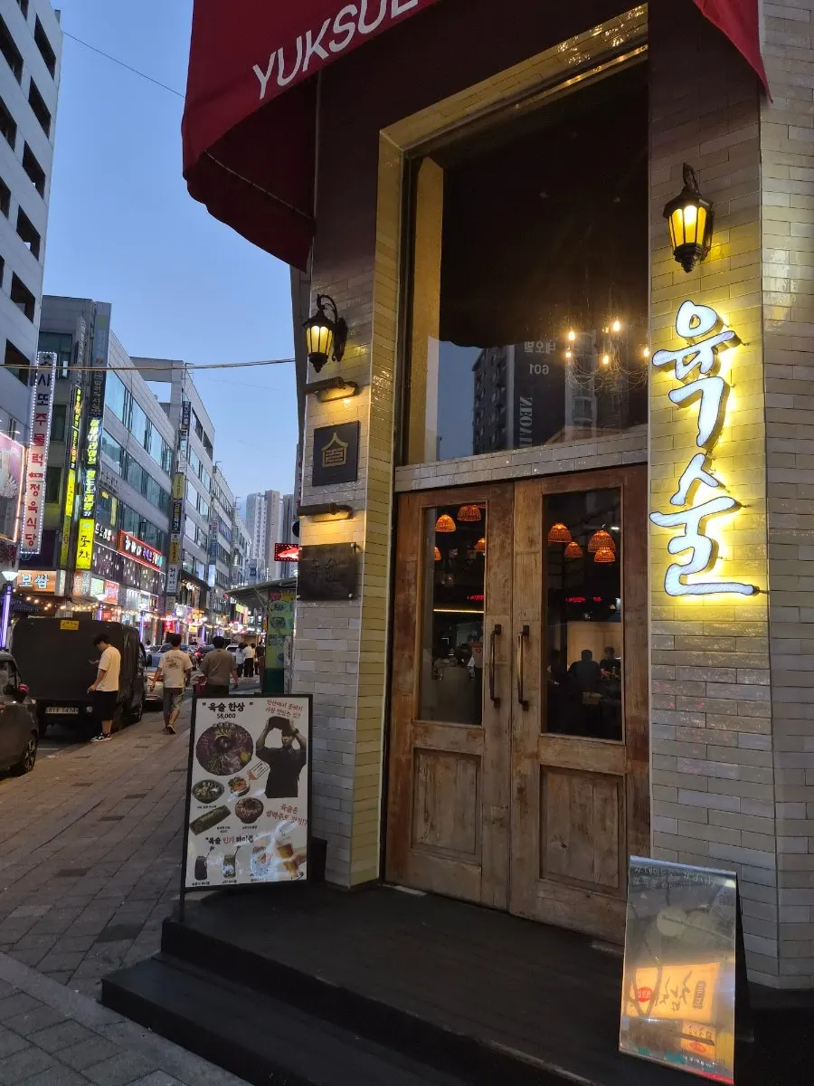 안산 고잔동 술집 육술 방문