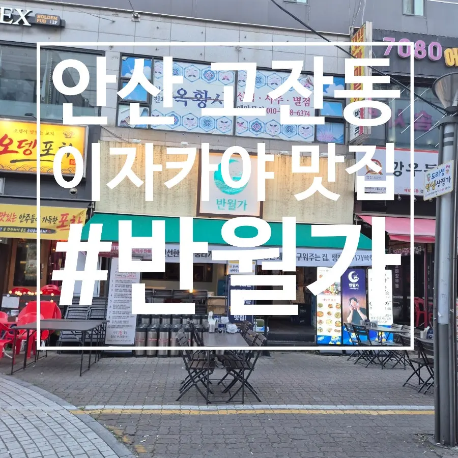 안산 고잔동 반월가 방문 사진