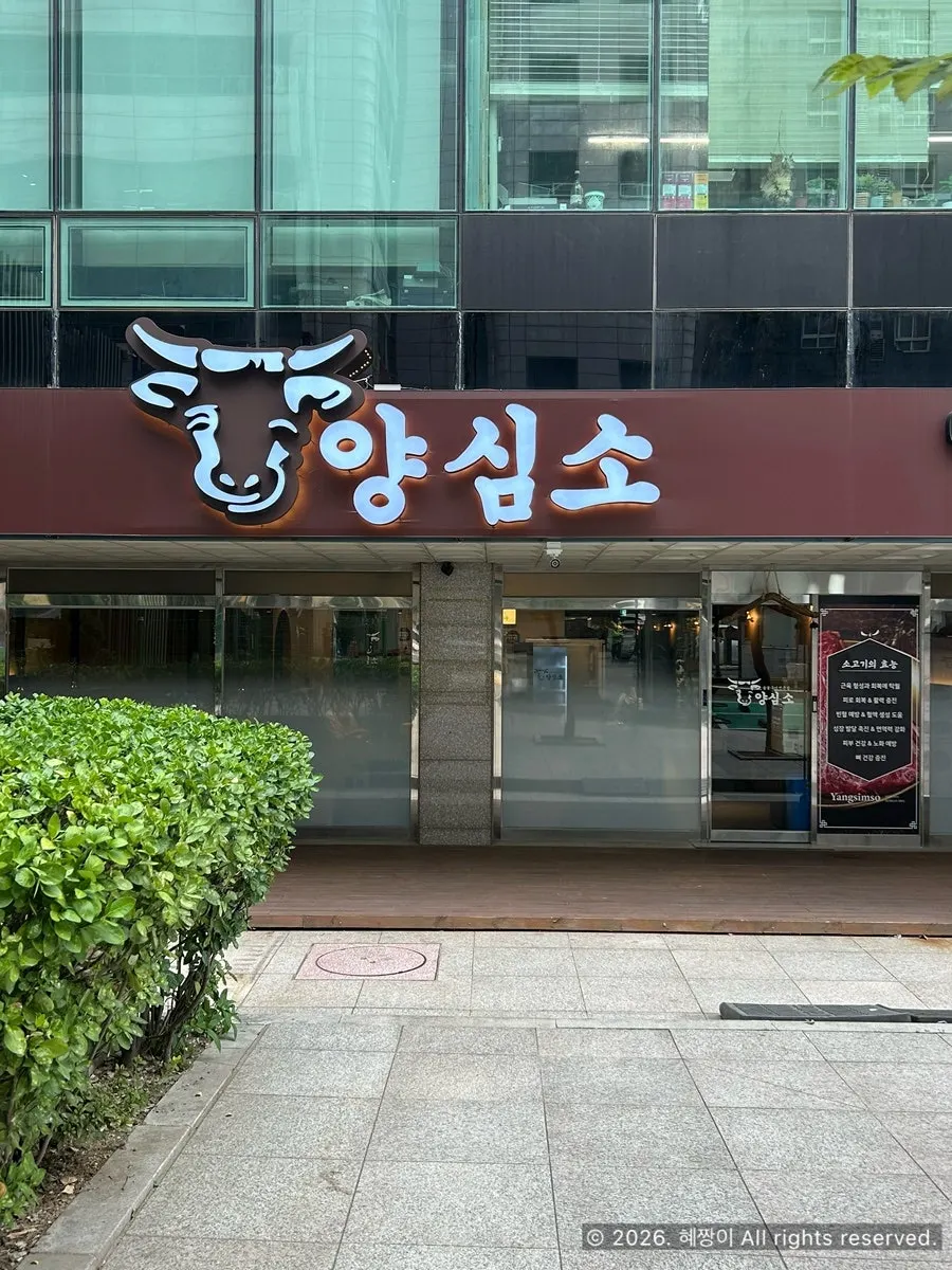 양심소 안산고잔점 매장 정보