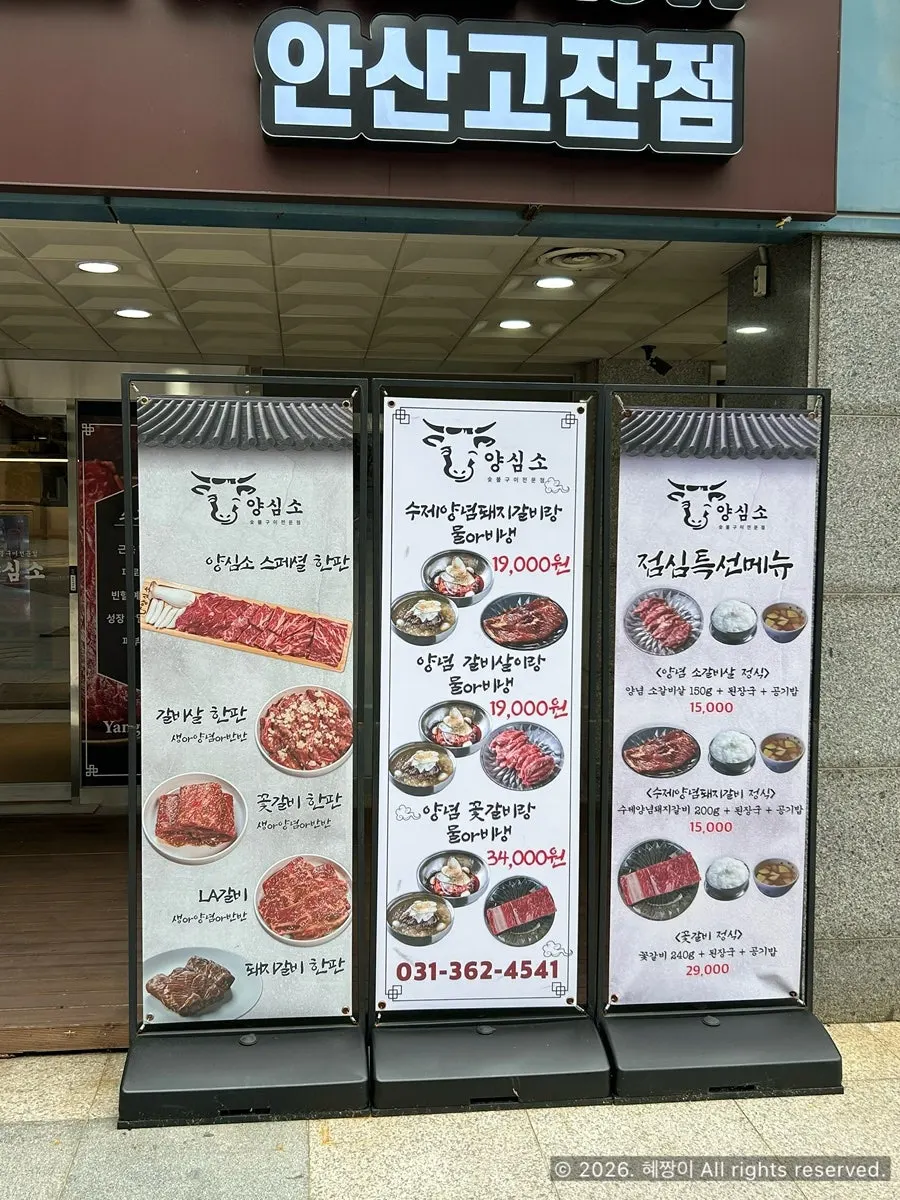 양심소 안산고잔점 매장 정보