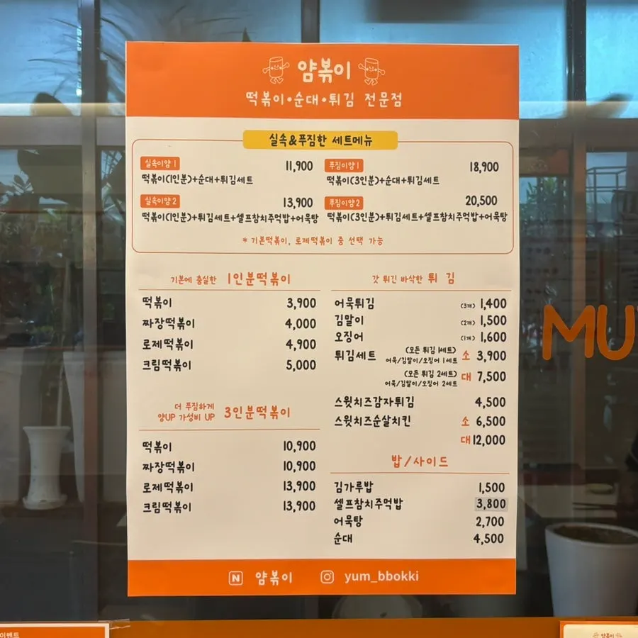 얌볶이 메뉴판 사진