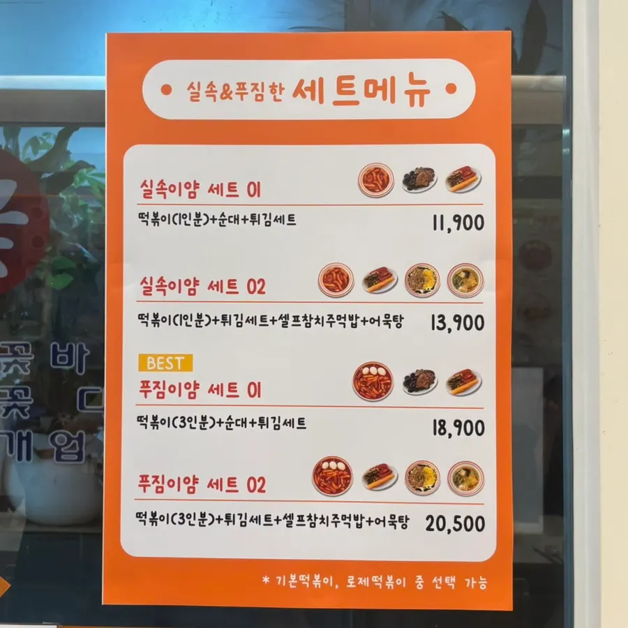 얌볶이 세트메뉴 안내 사진