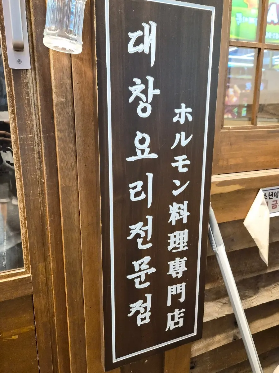 Horangi Gul Gojan Branch, known as a Blue Ribbon restaurant