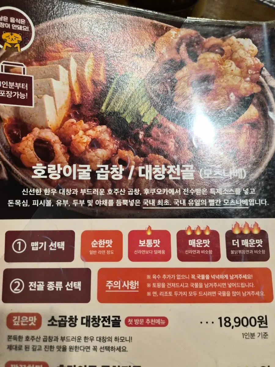 Horangi Gul medium-spicy daechang hot pot