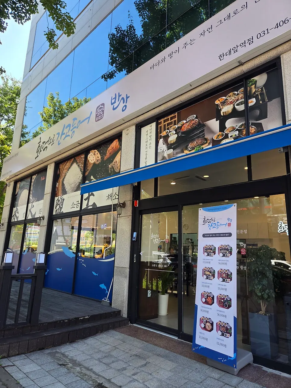 송호고 근처 먹자골목 입구의 화덕으로간고등어반상 한대앞역점 외관