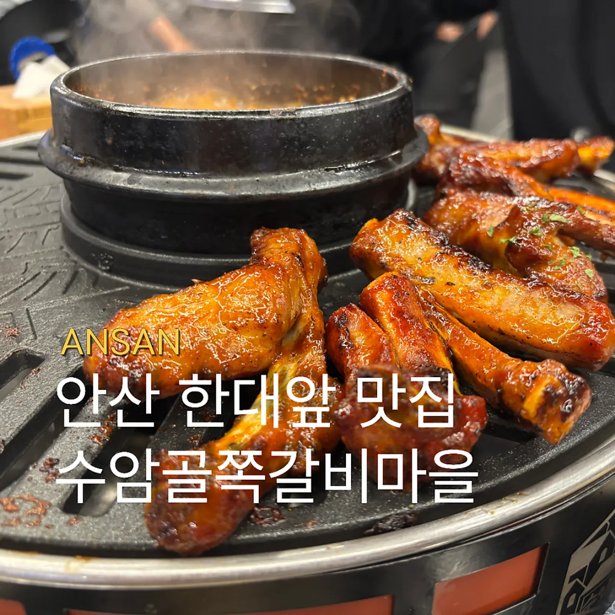 Main image of Suamgol Jjokgalbi Maeul, Hanyang University at Ansan Station branch