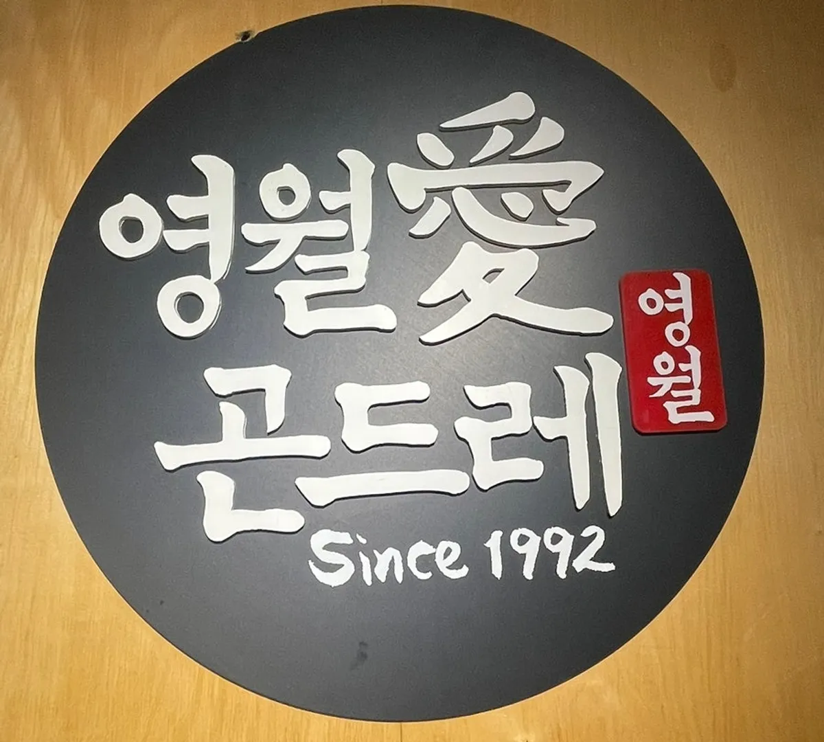 Representative photo of a set meal at Yeongwolae Gondre Ansan Branch