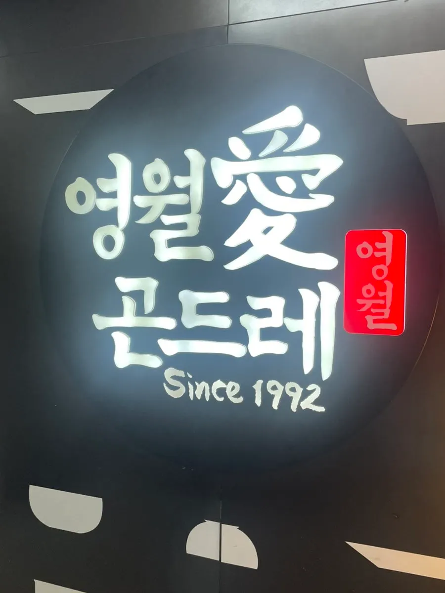 Entrance sign of Yeongwolae Gondre Ansan Branch on the 2nd floor of Gojan Praum City