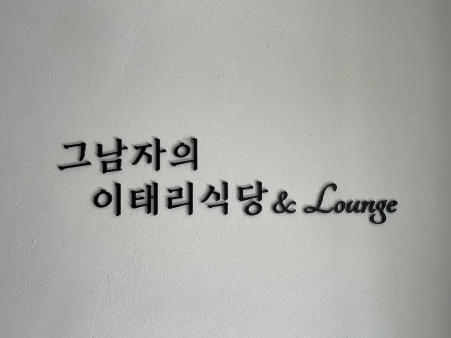 안산 중앙역 그남자의이태리식당&라운지 매장 모습