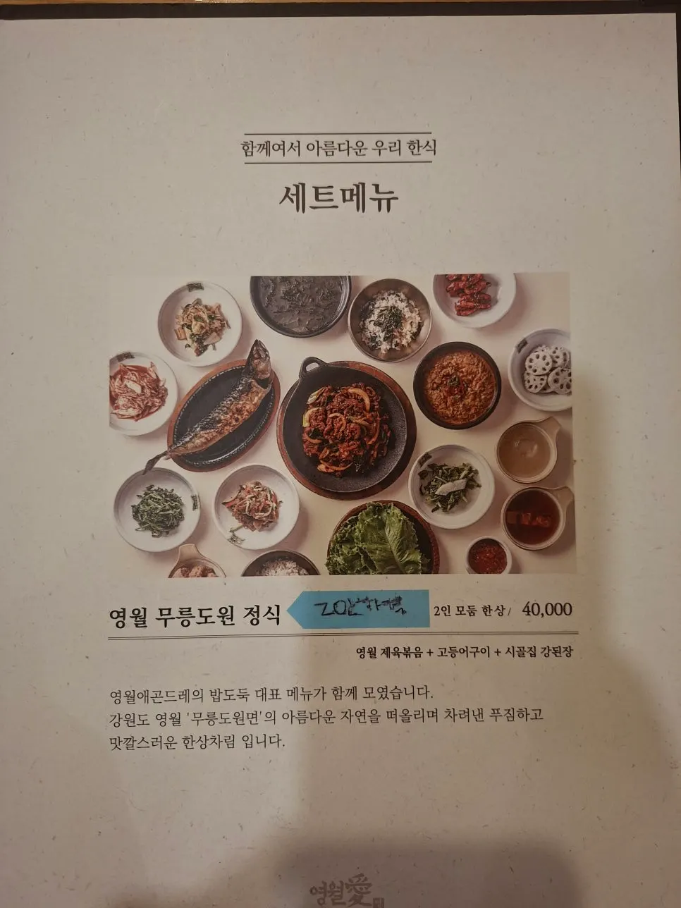 곤드레밥 중심의 한상차림 메뉴판