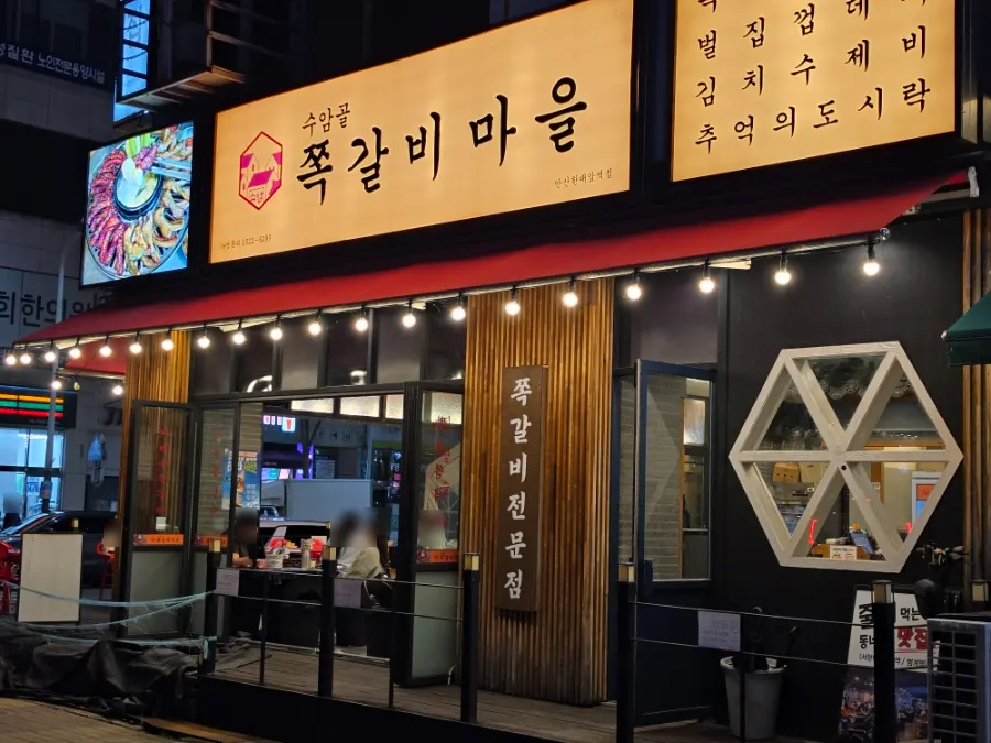 한대앞역 인근 수암골 쪽갈비마을 외관