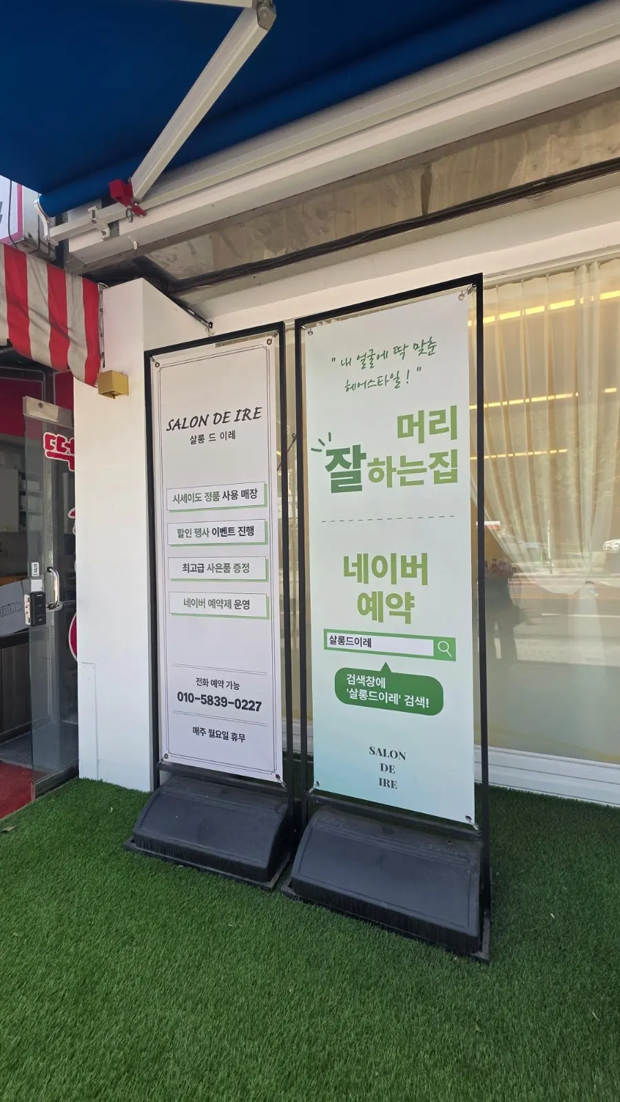 살롱드이레 방문과 주차 관련 이미지