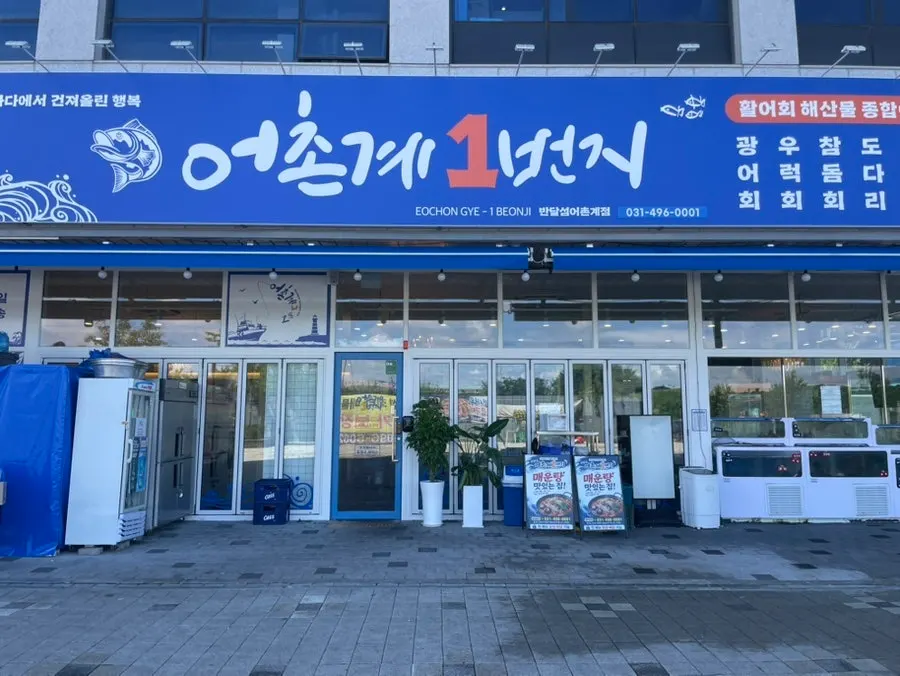 Eochongye 1beonji exterior and fish tanks
